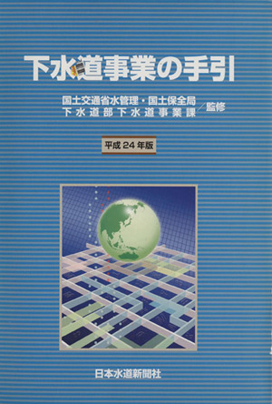 平成24年版 下水道事業の手引