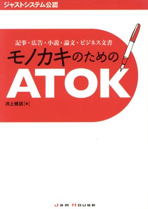 モノカキのためのATOK記事・広告・小説・論文・ビジネス文書