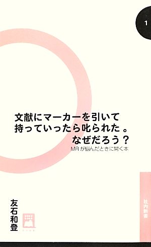 文献にマーカーを引いて持っていったら叱られた。なぜだろう？ MRが悩んだときに開く本 社内新書1