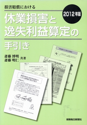 損害賠償における 休業損害と逸失利益算定の手引き(2012年版)