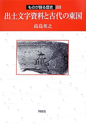 出土文字資料と古代の東国 ものが語る歴史28