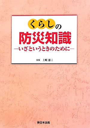 くらしの防災知識 いざというときのために