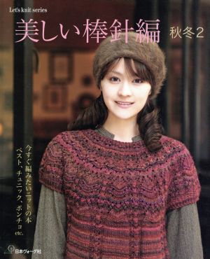 美しい棒針編 秋冬(2) Let's knit series