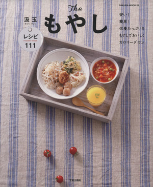 Theもやし 安い！簡単！栄養たっぷり！(1)もやしでおいしくカロリーダウンレシピサクラムック6