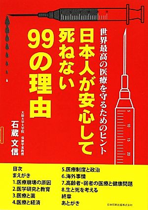 日本人が安心して死ねない99の理由世界最高の医療を守るためのヒント