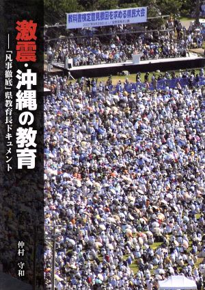 激震・沖縄の教育 「凡事徹底」県教育長ドキュメント