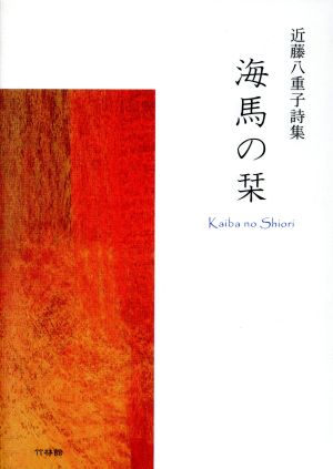 近藤八重子詩集 海馬の栞