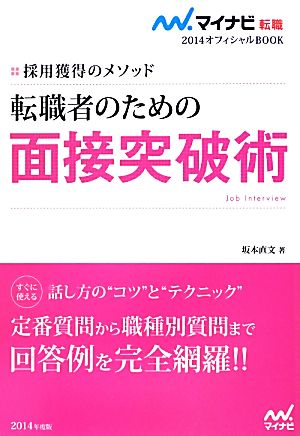 転職者のための面接突破術(2014) 採用獲得のメソッド マイナビ転職 オフィシャルBOOK