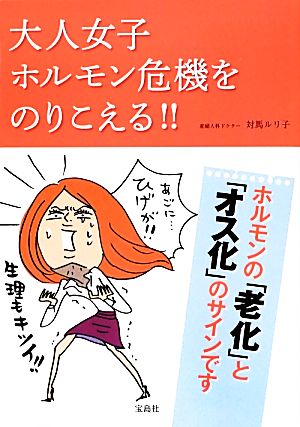 大人女子ホルモン危機をのりこえる!!