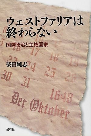 ウェストファリアは終わらない 国際政治と主権国家