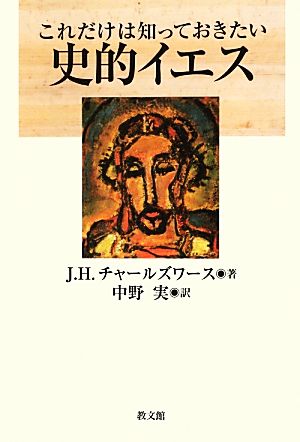 これだけは知っておきたい史的イエス