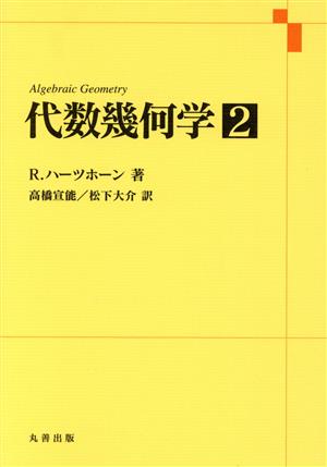 代数幾何学(2)