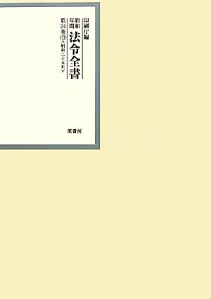 昭和年間 法令全書(第24巻-13) 昭和二十五年