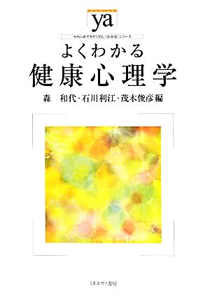 よくわかる健康心理学 やわらかアカデミズム・〈わかる〉シリーズ