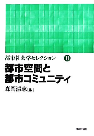 都市空間と都市コミュニティ 都市社会学セレクション2