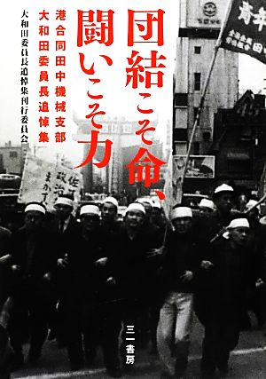 団結こそ命、闘いこそ力 港合同田中機械支部大和田委員長追悼集