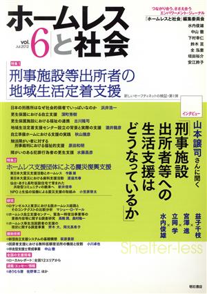 ホームレスと社会(vol.6(2012Jul.)) つながり合う、ささえ合うエンパワーメント・ジャーナル-特集 刑事施設等出所者の地域生活定着支援