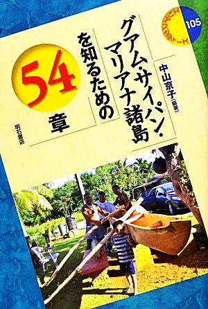 グアム・サイパン・マリアナ諸島を知るための54章 エリア・スタディーズ105