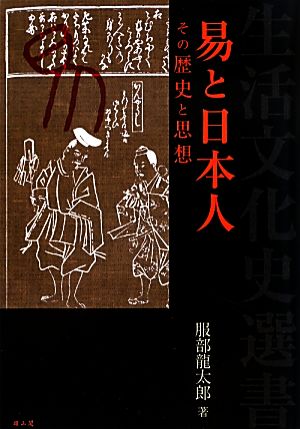 易と日本人 その歴史と思想 生活文化史選書