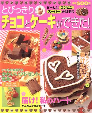 とびっきりチョコとケーキができた！ ぜーんぶコンビニ・スーパーの材料で 主婦の友生活シリーズ