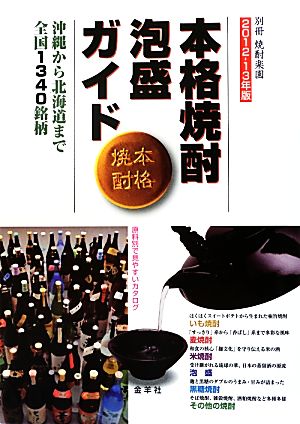 本格焼酎・泡盛ガイド(2012-13年版) 沖縄から北海道まで全国1340銘柄-沖縄から北海道まで全国1340銘柄