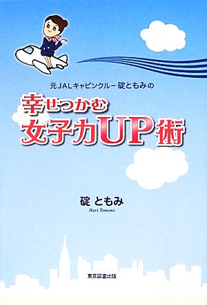 幸せつかむ女子力UP術 元JALキャビンクルー碇ともみの