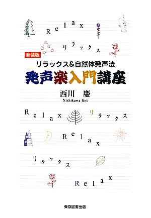 発声楽入門講座 リラックス&自然体発声法 新装版