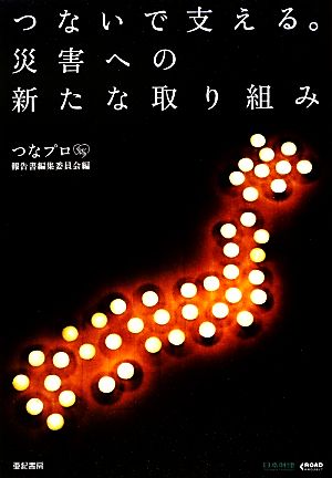 つないで支える。災害への新たな取り組み