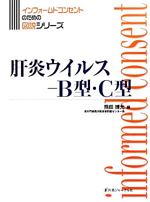 肝炎ウイルス-B型・C型インフォームドコンセントのための図説シリーズ