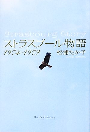 ストラスブール物語 1974-1979