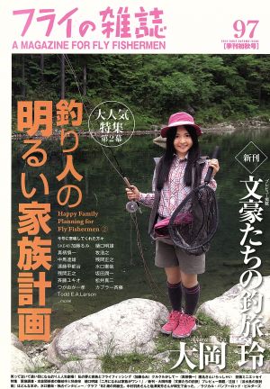 フライの雑誌(97〈季刊初秋号〉) 特集 釣り人の明るい家族計画