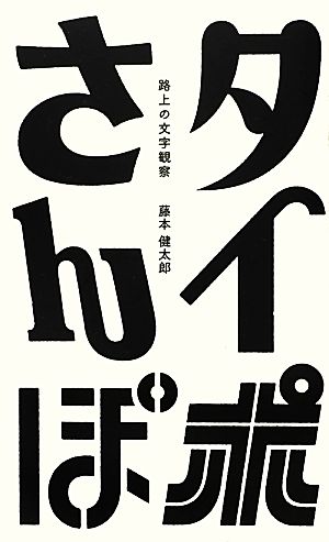 タイポさんぽ 路上の文字観察