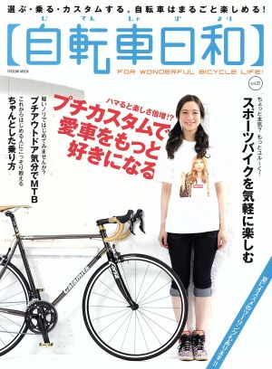 自転車日和(vol.25) TATSUMI MOOK