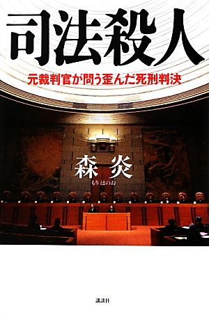 司法殺人 元裁判官が問う歪んだ死刑判決