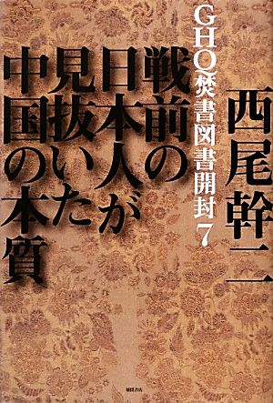 GHQ焚書図書開封(7) 戦前の日本人が見抜いた中国の本質