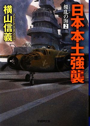 擾乱の海(2) 日本本土強襲 学研M文庫