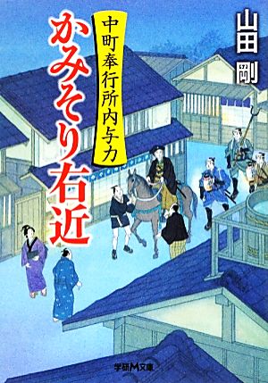 かみそり右近 中町奉行所内与力 学研M文庫