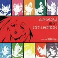 戦国コレクション:SENGOKU BEST COLLECTION