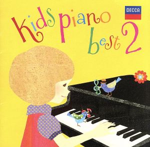 キッズ・ピアノ・ベスト2