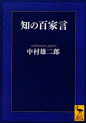 知の百家言 講談社学術文庫2124