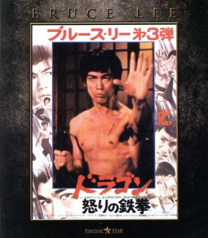 ドラゴン怒りの鉄拳 エクストリーム・エディション(Blu-ray Disc)