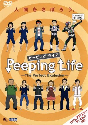 Peeping Life(ピーピング・ライフ)-The Perfect Explosion- 中古DVD