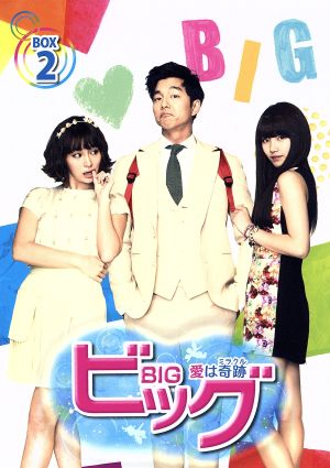 ビッグ～愛は奇跡＜ミラクル＞～ Blu-ray BOX2(Blu-ray Disc)