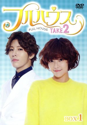 フルハウス TAKE2 DVD-BOX1