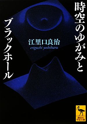 時空のゆがみとブラックホール 講談社学術文庫