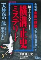 【廉価版】横溝正史ミステリー ミッシィC