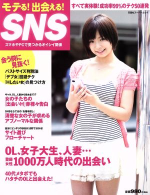 モテる！出会える！SNS 双葉社スーパームック