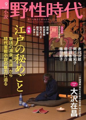 小説 野性時代(106) KADOKAWA文芸MOOK