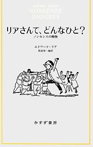 リアさんて、どんなひと？ ノンセンスの贈物