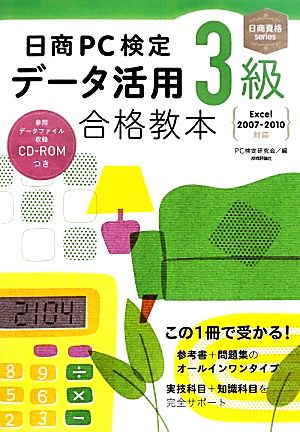 日商PC検定データ活用3級合格教本 Excel2007-2010対応 日商資格